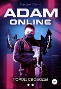 Adam Online 2: город Свободы (Максим Александрович Лагно, 2019)