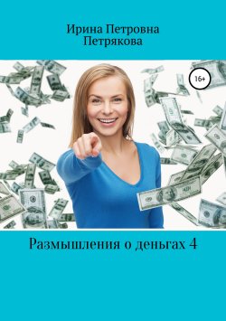 Книга "Размышления о деньгах 4" – Ирина Петрякова, 2019