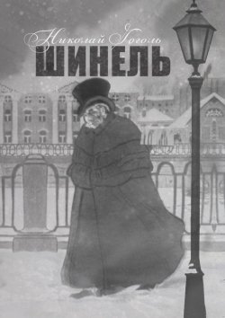 Книга "Шинель" – Николай Гоголь