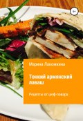 Тонкий армянский лаваш. Рецепты от повара (Лакомкина Марина, 2019)