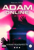 Книга "Adam Online 3: Чужая реальность" (Максим Александрович Лагно, 2019)