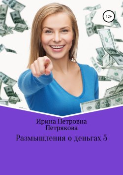 Книга "Размышления о деньгах 5" – Ирина Петрякова, 2019