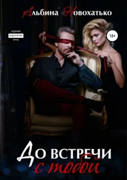 Книга "До встречи с тобой" – Альбина Новохатько, 2018