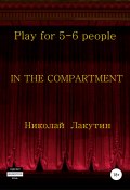 In the compartment. Play for 5-6 people (Николай Лакутин, 2019)