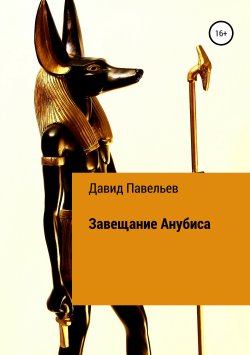 Книга "Завещание Анубиса" – Давид Павельев, 2013