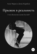 Прыжок в реальность (Алекс Марин, Кораблёв Денис, 2019)