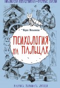 Книга "Психология на пальцах" (Мария Мельникова, Мария Мельникова, 2019)