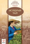 Книга "История чая" (У Шаохуэй, 2017)