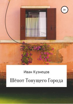Книга "Шёпот тонущего города" – Иван Кузнецов, 2016