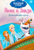 Книга "Анна и Эльза. Королевство лета" (Дэвид Эрика, 2016)
