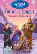 Книга "Анна и Эльза. Ледяное соревнование" (Дэвид Эрика, 2016)