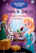Книга "Анна и Эльза. Таинственный подарок" (Дэвид Эрика, 2016)
