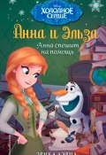 Книга "Анна и Эльза. Анна спешит на помощь" (Дэвид Эрика, 2017)