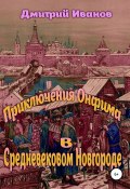 Приключения Онфима в средневековом Новгороде (Дмитрий Иванов, 2015)