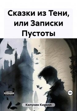Книга "Сказки из Тени, или Записки Пустоты" – Кирилл Килунин, 2011