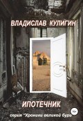 Книга "Ипотечник" (Владислав Кулигин, 2019)