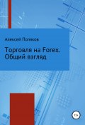 Торговля на Forex. Общий взгляд (Алексей Поляков, 2019)