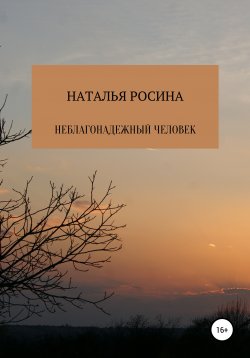 Книга "Неблагонадежный человек" – Наталья Росина, 2019