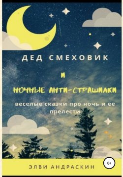 Книга "Дед Смеховик и ночные антистрашилки" – Элви Андраскин, 2019