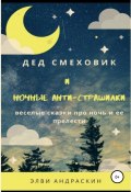Дед Смеховик и ночные антистрашилки (Элви Андраскин, 2019)