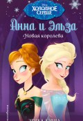 Книга "Анна и Эльза. Новая королева" (Дэвид Эрика, 2016)