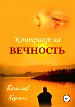 Книга "Контракт на Вечность" – Вячеслав Корнич, 2013