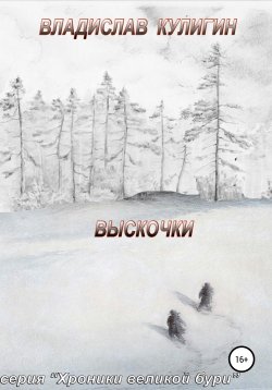 Книга "Выскочки" {Хроники великой бури} – Владислав Кулигин, 2019