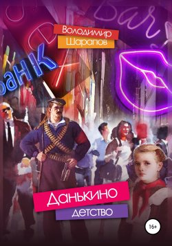 Книга "Данькино детство" – Володимир Шарапов, 2018