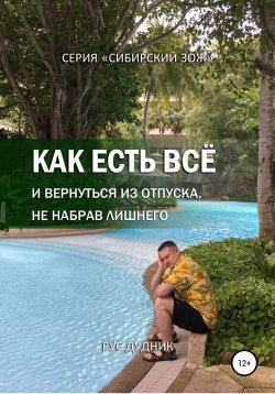 Книга "Как есть все и вернуться из отпуска, не набрав лишнего" – Рус Дудник, 2019