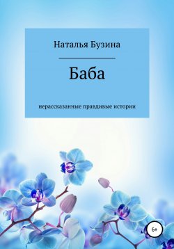 Книга "Баба" – НАТАЛЬЯ БУЗИНА, 2019