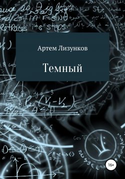 Книга "Темный" – Артем Лизунков, 2019