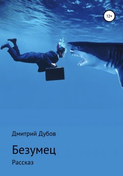 Книга "Безумец" {Короткие рассказы} – Дмитрий Дубов, 2003