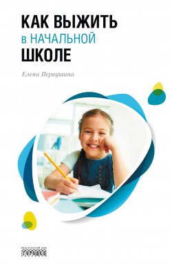 Книга "Как выжить в начальной школе" – Елена Первушина, 2020