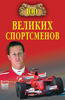 Книга "100 великих спортсменов" {100 великих (Вече)} – Владимир Малов, 2012