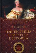 Книга "Императрица Елизавета Петровна. Ее недруги и фавориты" (Нина Соротокина, 2010)