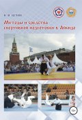 Методы и средства спортивной подготовки в айкидо (Николай Бучин, 2019)