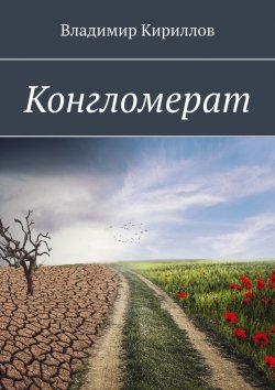 Книга "Конгломерат" – Владимир Кириллов