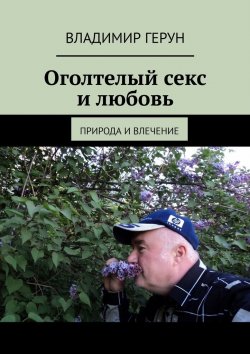 Книга "Оголтелый секс и любовь. Природа и влечение" – Владимир Герун