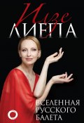 Книга "Вселенная русского балета" (Илзе Лиепа, 2019)