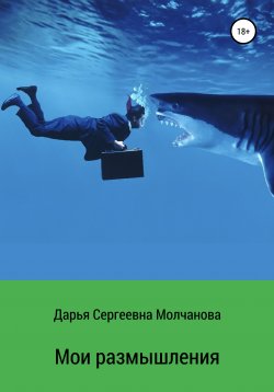 Книга "Мои размышления" – Дарья Молчанова, 2020