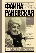 Книга "Я – выкидыш Станиславского" (Фаина Раневская, 2019)