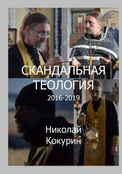 Книга "Скандальная теология. 2012—2019" – Николай Кокурин