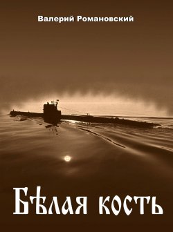 Книга "Белая кость" {Морские истории и байки} – Валерий Романовский, 2019