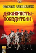 Книга "Декабристы-победители" (Евгений Шалашов, 2019)