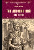 Книга "Тит Антонин Пий. Тени в Риме" (Шишков Михаил, 2019)
