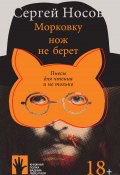 Книга "Морковку нож не берет / Пьесы для чтения и не только" (Сергей Носов, 2020)