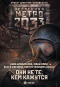 Метро 2033: Они не те, кем кажутся / Сборник повестей и рассказов (Кира Иларионова, Анна Калинкина, и ещё 8 авторов, 2019)