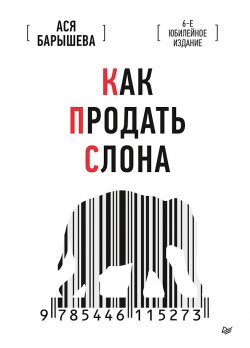 Книга "Как продать слона. 6-е юбилейное издание" – Ася Барышева, 2020
