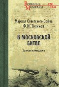 Книга "В Московской битве. Записки командарма" (Голиков Филипп, 1967)