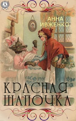 Книга "Красная шапочка" – Анна Ивженко